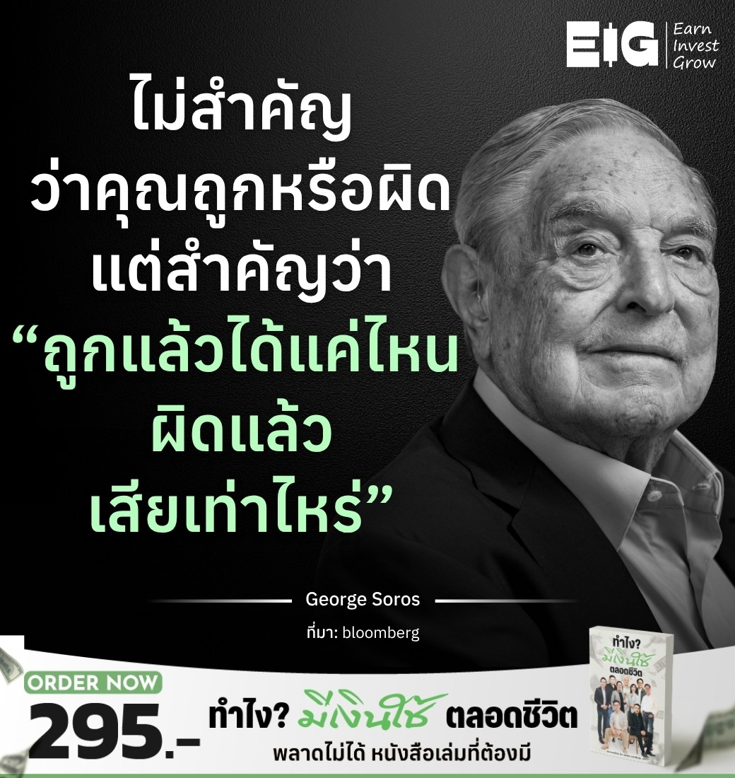 ไม่สำคัญว่าคุณถูกหรือผิด แต่สำคัญว่า “ถูกแล้วได้แค่ไหน ผิดแล้วเสียเท่าไหร่”