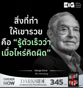 สิ่งที่ทำให้เขารวยคือ “รู้ตัวเร็วว่าเมื่อไหร่คิดผิด”