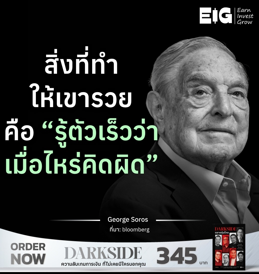 สิ่งที่ทำให้เขารวยคือ “รู้ตัวเร็วว่าเมื่อไหร่คิดผิด”