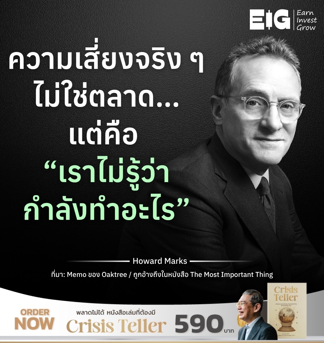 ความเสี่ยงจริง ๆ ไม่ใช่ตลาด…แต่คือ “เราไม่รู้ว่ากำลังทำอะไร”