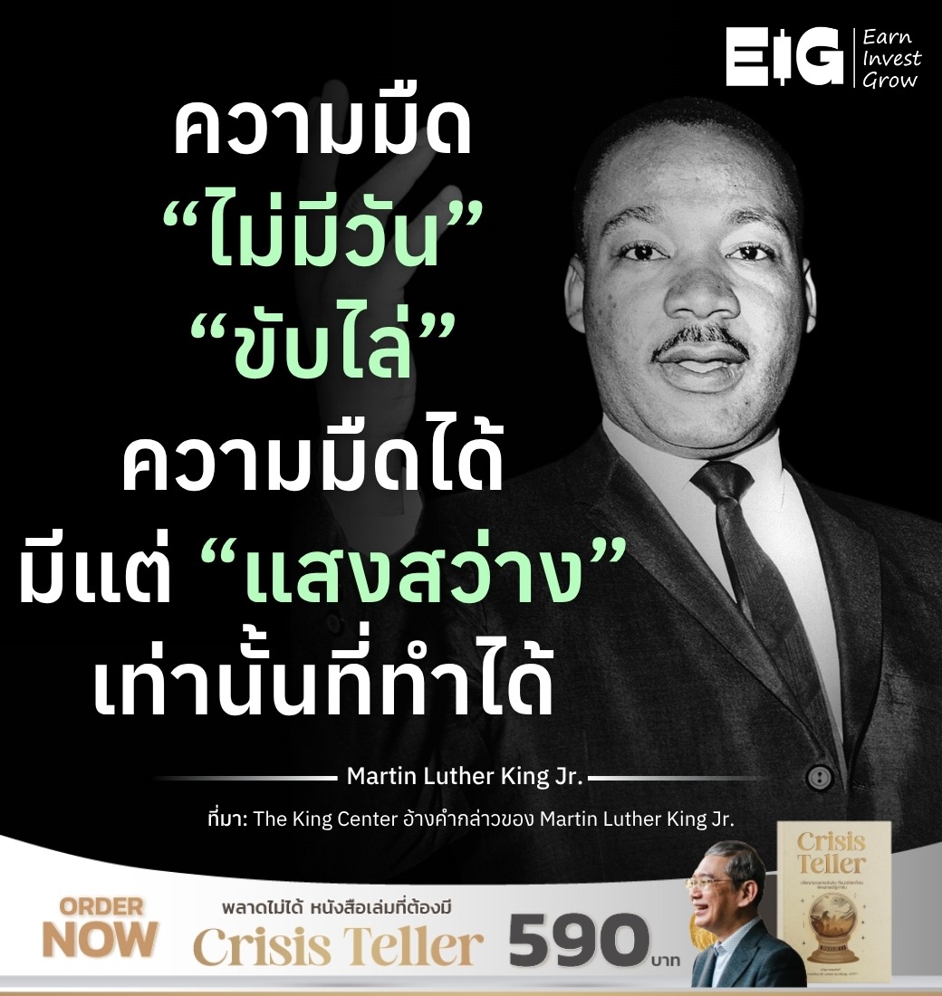 ความมืด “ไม่มีวัน” “ขับไล่” ความมืดได้ มีแต่ “แสงสว่าง” เท่านั้นที่ทำได้