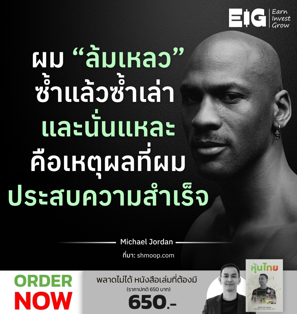 ผม “ล้มเหลว” ซ้ำแล้วซ้ำเล่า และนั่นแหละ คือเหตุผลที่ผมประสบความสำเร็จ