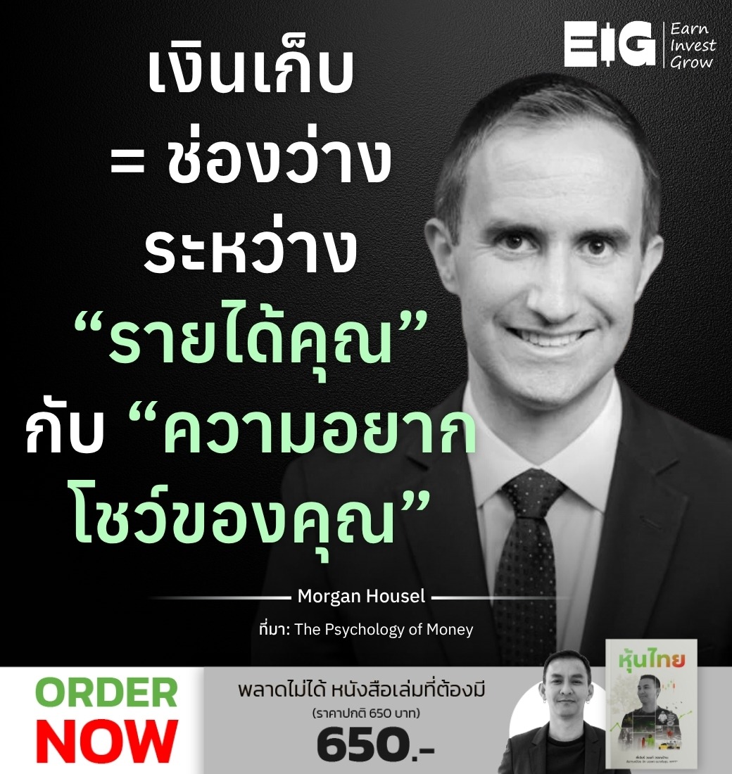เงินเก็บ = ช่องว่างระหว่าง “รายได้คุณ” กับ “ความอยากโชว์ของคุณ”