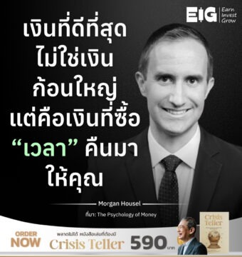 เงินที่ดีที่สุด ไม่ใช่เงินก้อนใหญ่ แต่คือเงินที่ซื้อ “เวลา” คืนมาให้คุณ