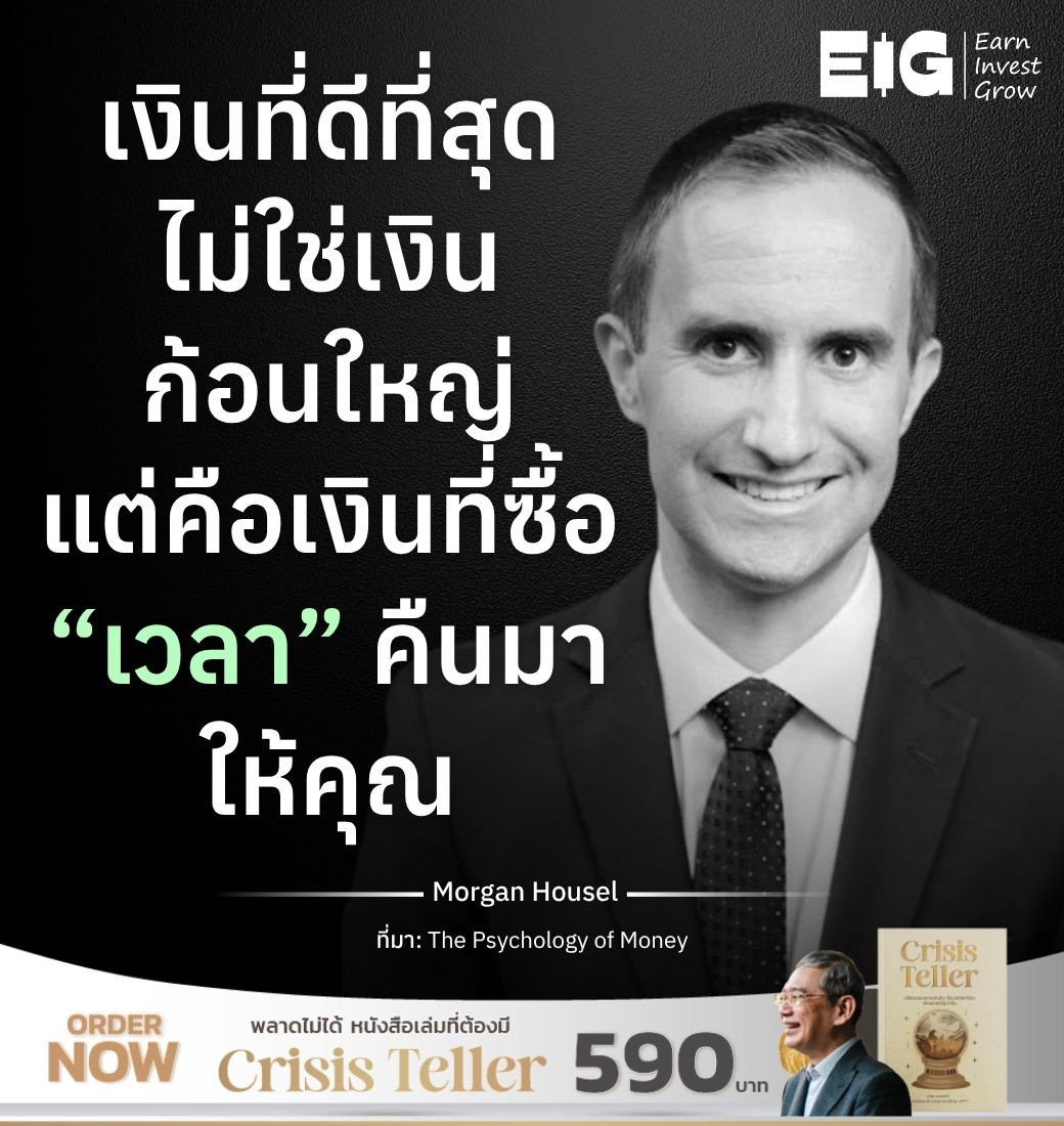 เงินที่ดีที่สุด ไม่ใช่เงินก้อนใหญ่ แต่คือเงินที่ซื้อ “เวลา” คืนมาให้คุณ