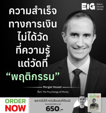 ความสำเร็จทางการเงิน ไม่ได้วัดที่ความรู้ แต่วัดที่ “พฤติกรรม”