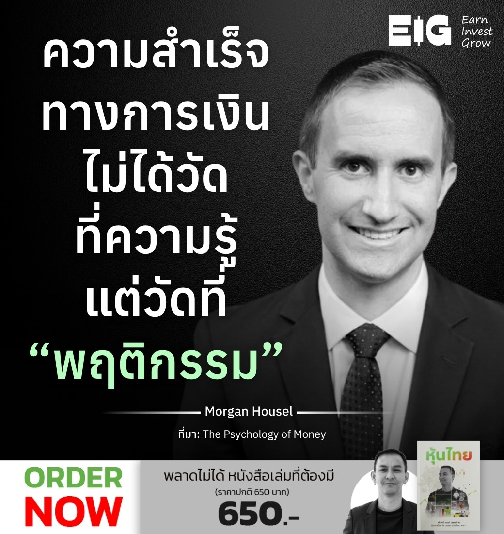 ความสำเร็จทางการเงิน ไม่ได้วัดที่ความรู้ แต่วัดที่ “พฤติกรรม”