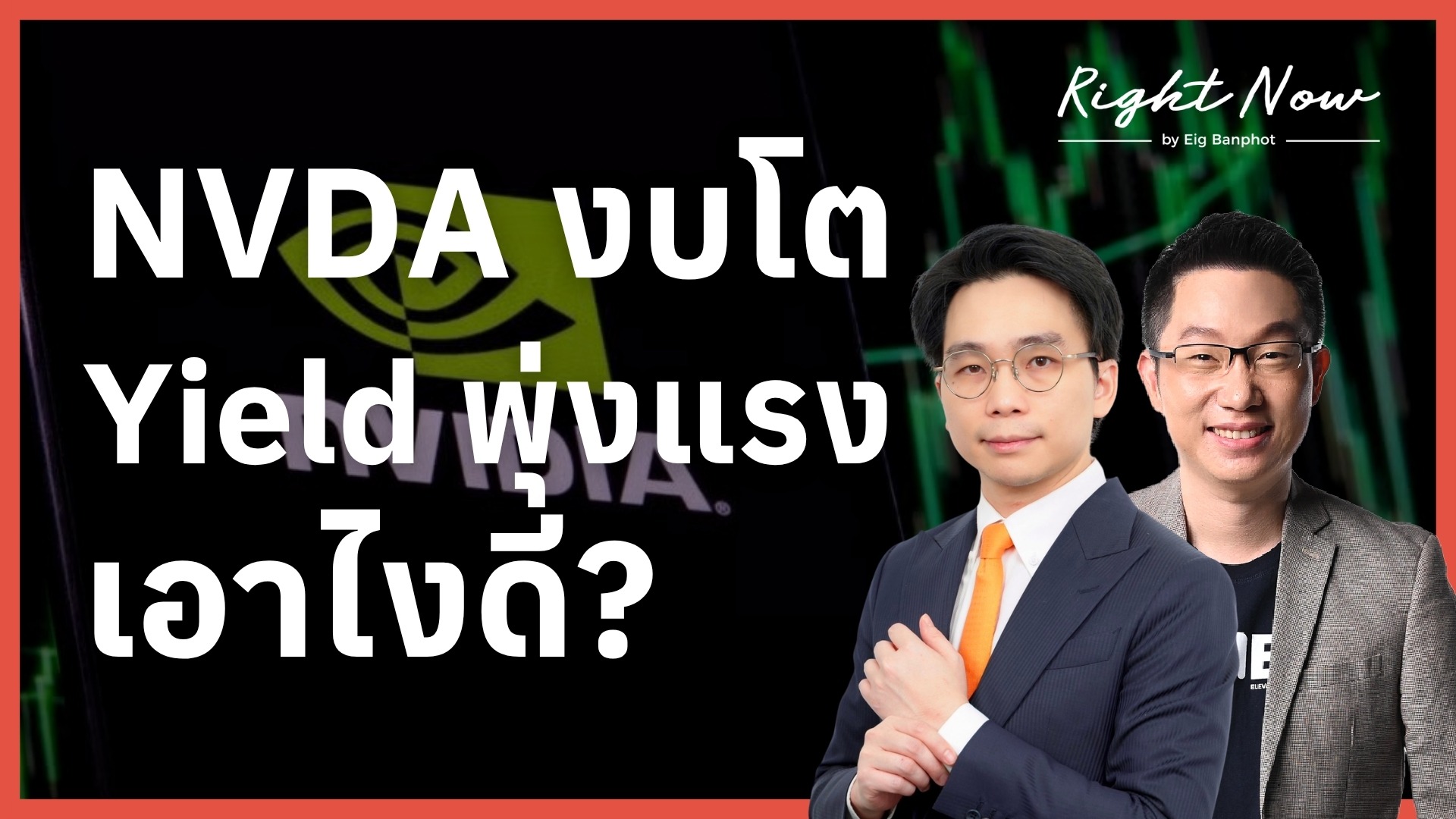 NVDA งบโต Yield พุ่งแรง เอาไงดี? | Right Now Ep.1,674