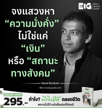 จงแสวงหา “ความมั่งคั่ง” ไม่ใช่แค่ “เงิน” หรือ “สถานะทางสังคม”