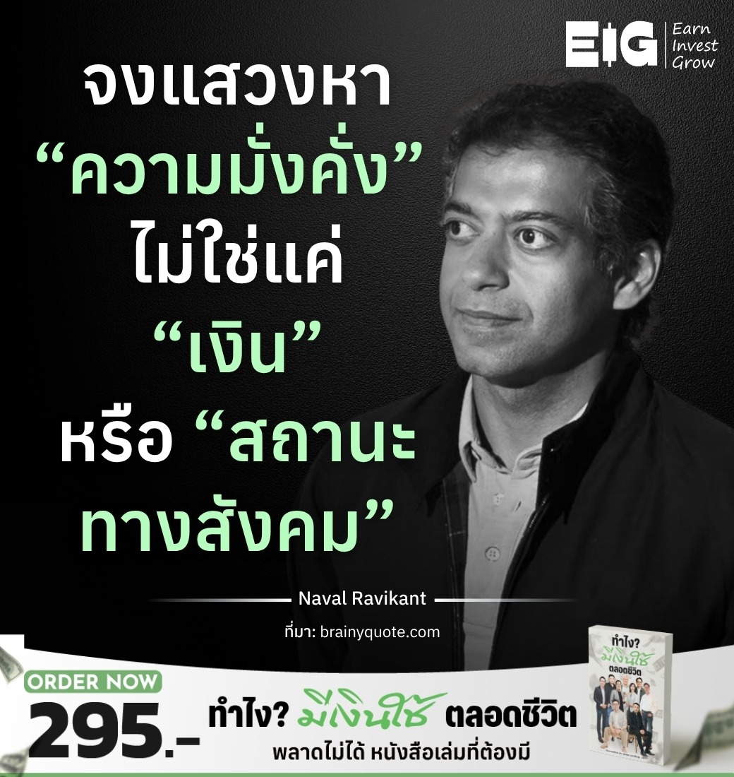 จงแสวงหา “ความมั่งคั่ง” ไม่ใช่แค่ “เงิน” หรือ “สถานะทางสังคม”