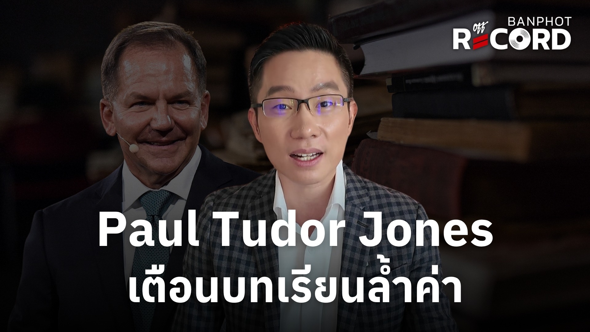 Paul Tudor Jones เตือนบทเรียนล้ำค่า | OFF THE RECORD Ep.264