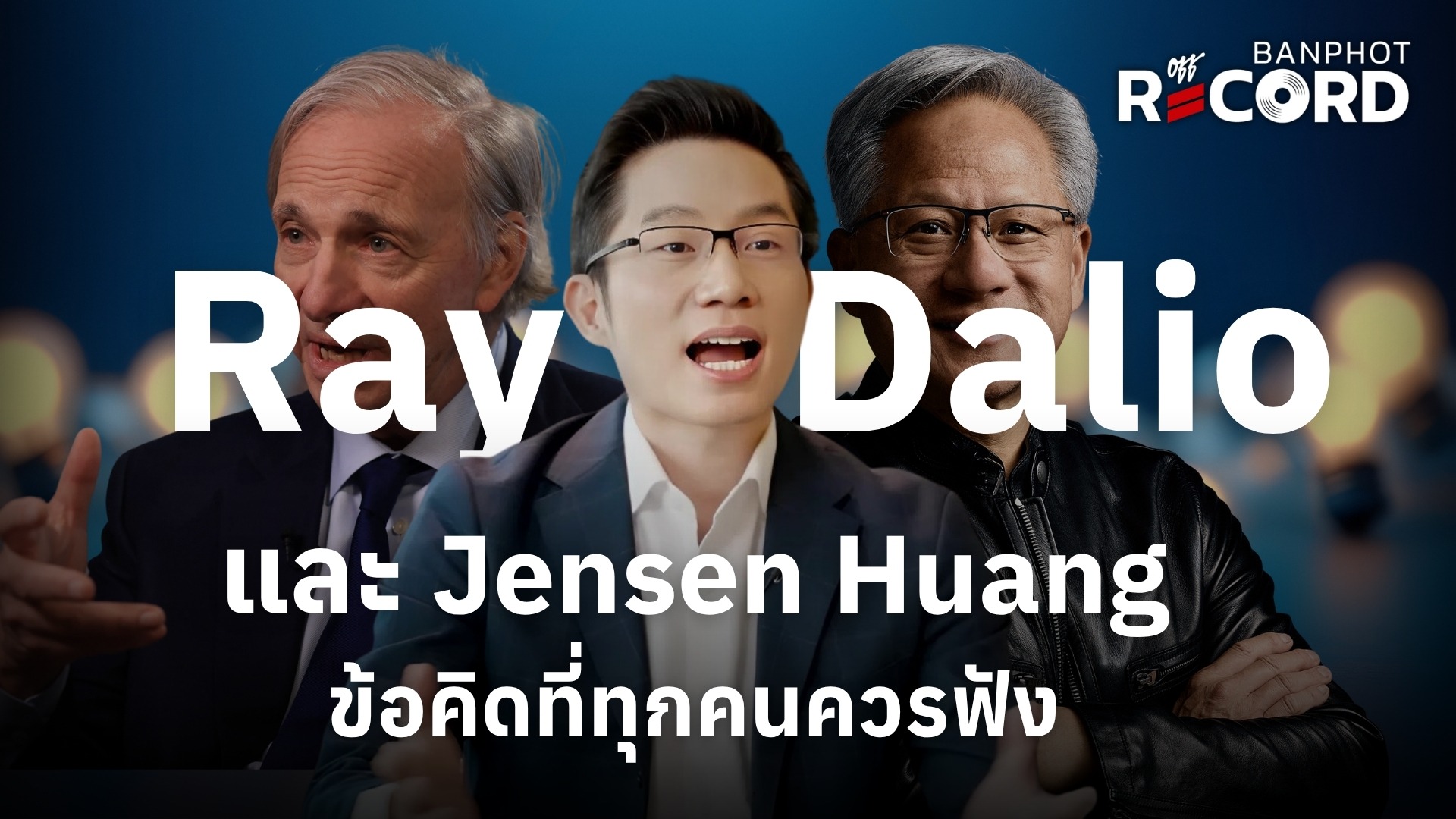 Ray Dalio และ Jensen Huang ข้อคิดที่ทุกคนควรฟัง | OFF THE RECORD Ep.272