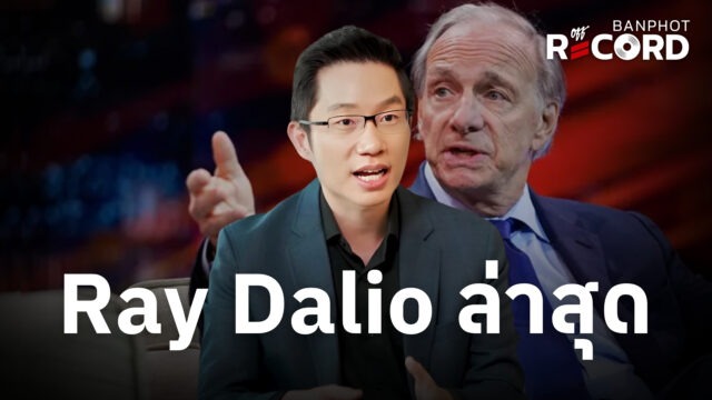 Ray Dalio ล่าสุด | OFF THE RECORD Ep.276