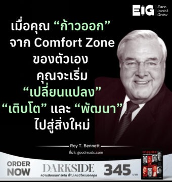 เมื่อคุณ “ก้าวออก” จาก Comfort Zone ของตัวเอง คุณจะเริ่ม “เปลี่ยนแปลง” “เติบโต” และ “พัฒนา” ไปสู่สิ่งใหม่