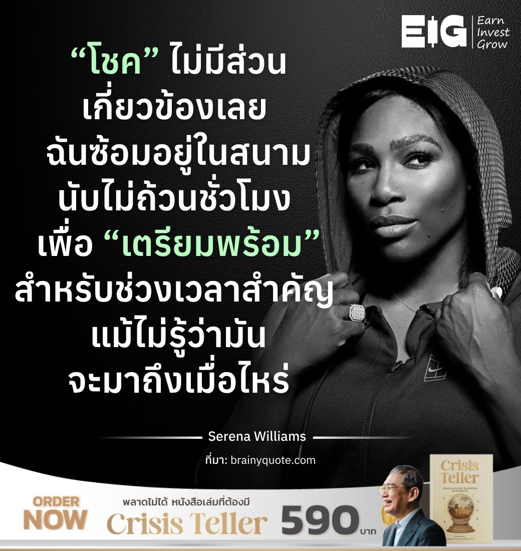 “โชค” ไม่มีส่วนเกี่ยวข้องเลย ฉันซ้อมอยู่ในสนามนับไม่ถ้วนชั่วโมง เพื่อ “เตรียมพร้อม” สำหรับช่วงเวลาสำคัญ แม้ไม่รู้ว่ามันจะมาถึงเมื่อไหร่