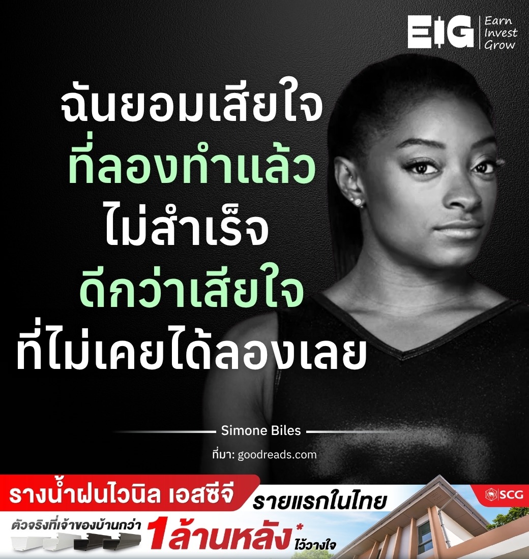 ฉันยอมเสียใจ ที่ลองทำแล้วไม่สำเร็จ ดีกว่าเสียใจที่ไม่เคยได้ลองเลย