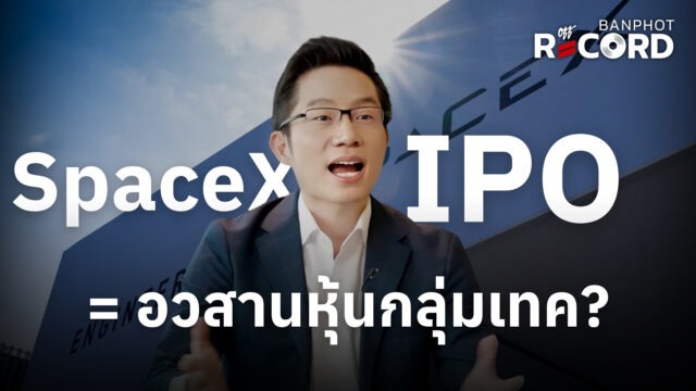 SpaceX IPO = อวสานหุ้นกลุ่มเทค? | OFF THE RECORD Ep.275