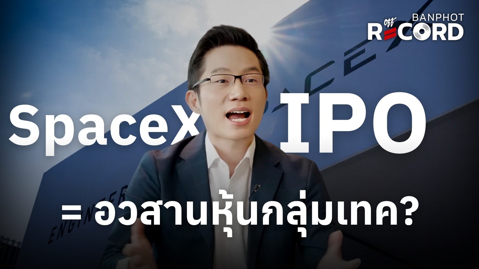 SpaceX IPO = อวสานหุ้นกลุ่มเทค? | OFF THE RECORD Ep.275