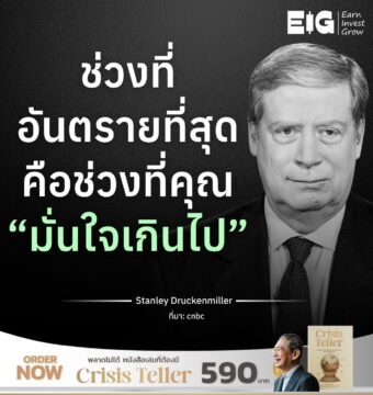 ช่วงที่อันตรายที่สุด คือช่วงที่คุณ “มั่นใจเกินไป”