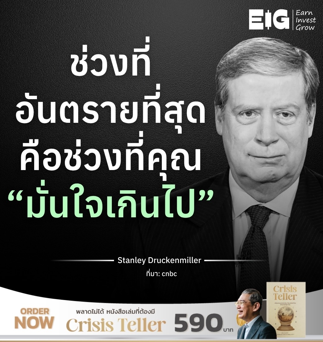 ช่วงที่อันตรายที่สุด คือช่วงที่คุณ “มั่นใจเกินไป”