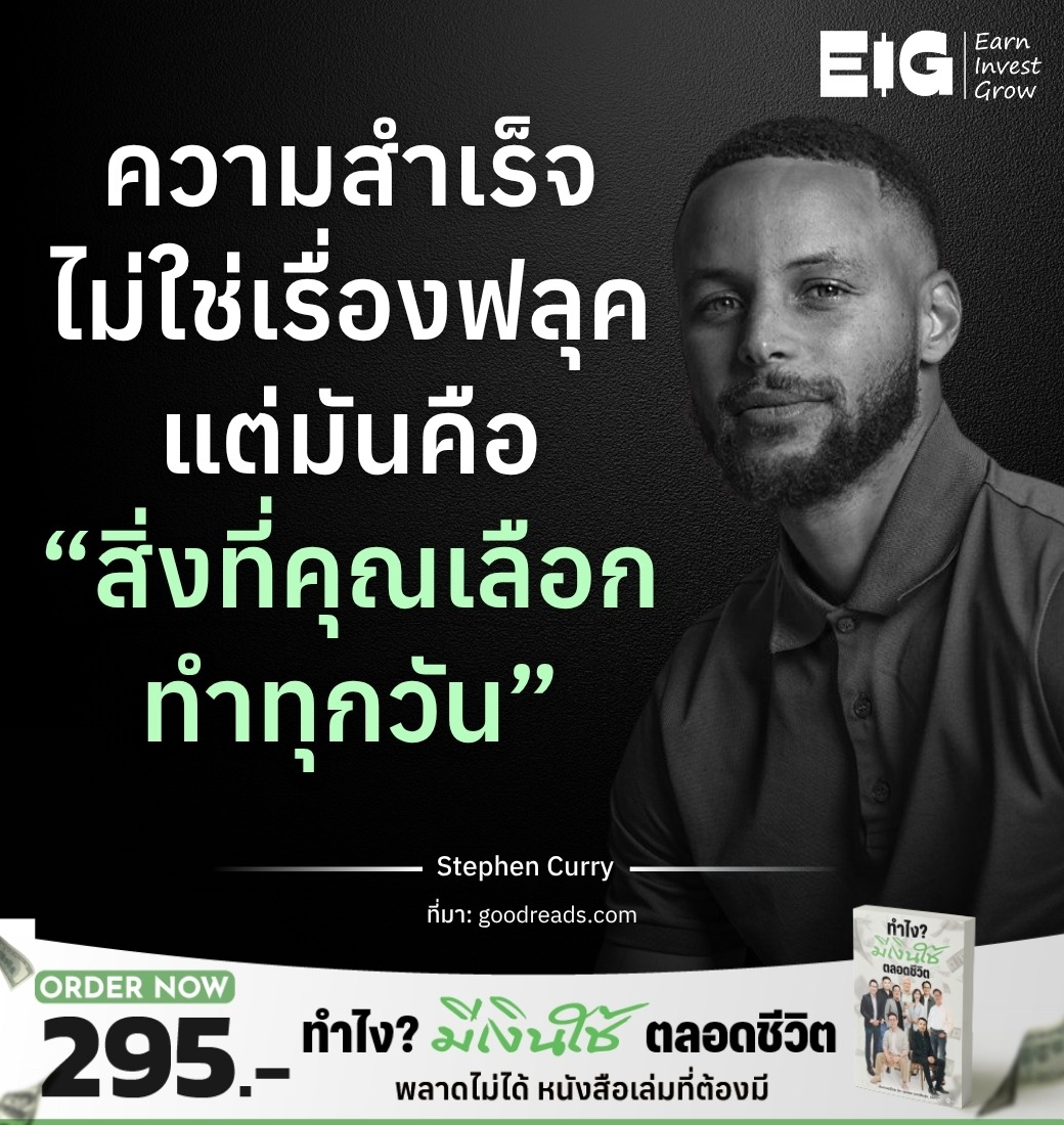 ความสำเร็จไม่ใช่เรื่องฟลุคแต่มันคือ “สิ่งที่คุณเลือกทำทุกวัน”