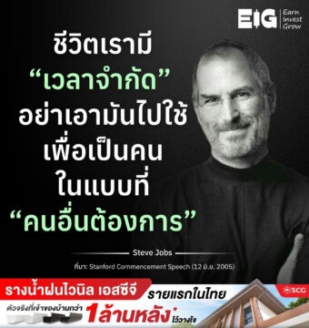 ชีวิตเรามี “เวลาจำกัด” อย่าเอามันไปใช้ เพื่อเป็นคนในแบบที่ “คนอื่นต้องการ”