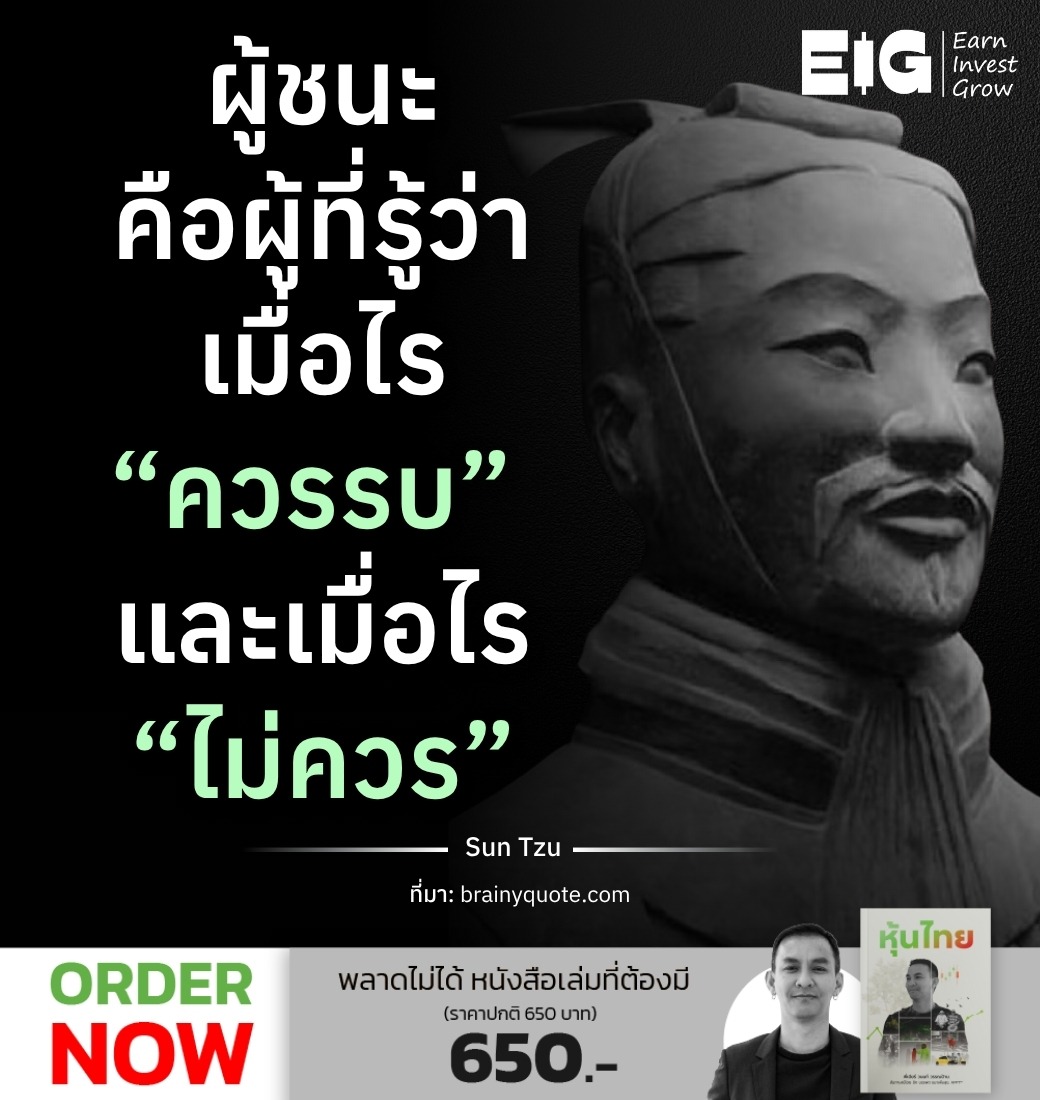 ผู้ชนะ คือผู้ที่รู้ว่า⁣ เมื่อไร “ควรรบ” ⁣และเมื่อไร “ไม่ควร”⁣
