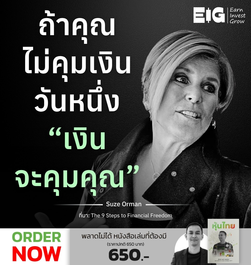 ถ้าคุณไม่คุมเงิน วันหนึ่ง “เงินจะคุมคุณ”