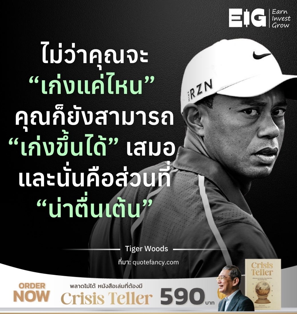 ไม่ว่าคุณจะ “เก่งแค่ไหน” คุณก็ยังสามารถ “เก่งขึ้นได้” เสมอ และนั่นคือส่วนที่ “น่าตื่นเต้น”