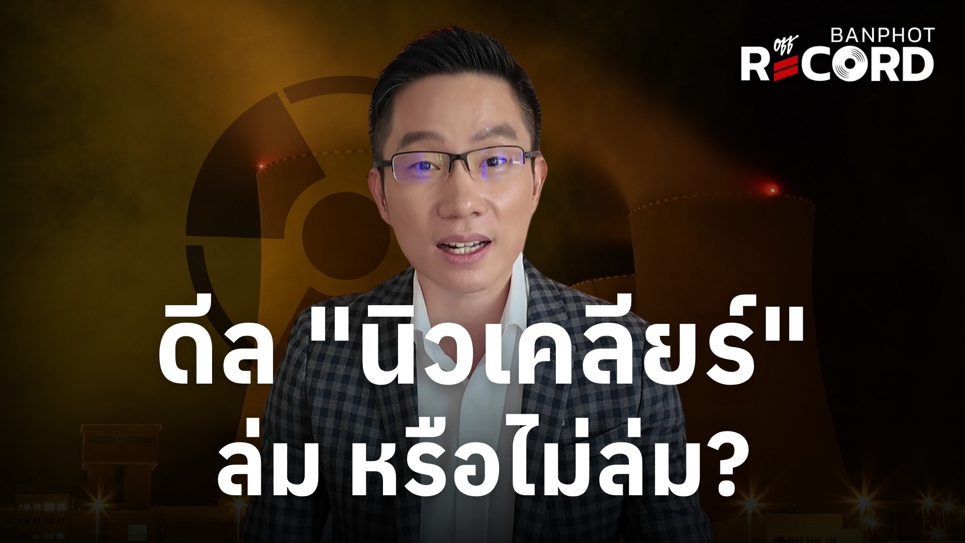 ดีล "นิวเคลียร์" ล่ม หรือไม่ล่ม? | OFF THE RECORD Ep.271