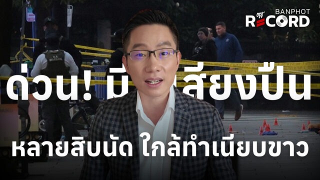 ด่วน! มีเสียงปืนหลายสิบนัด ใกล้ทำเนียบขาว | OFF THE RECORD Ep.274