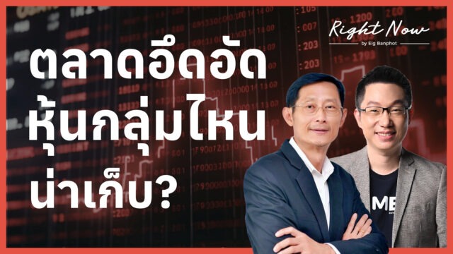 ตลาดอึดอัด หุ้นกลุ่มไหนน่าเก็บ? | Right Now Ep.1,669