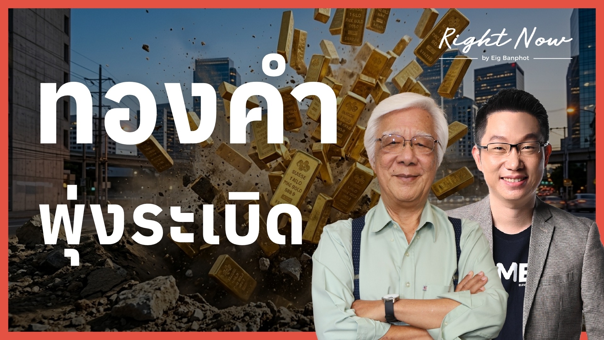 ทองคำ พุ่งระเบิด | Right Now Ep.1,670