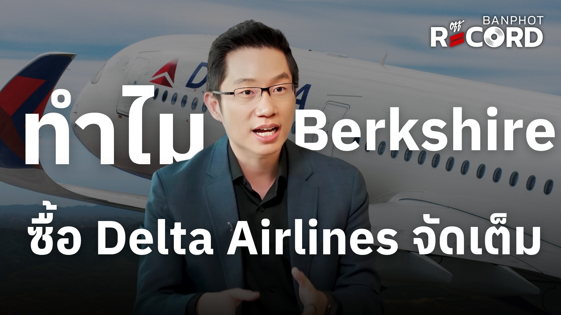 ทำไม Berkshire ซื้อ Delta Airlines จัดเต็ม | OFF THE RECORD Ep.269