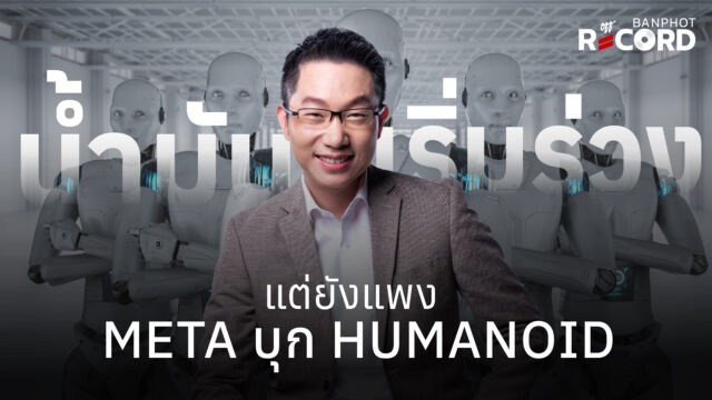 น้ำมันเริ่มร่วง แต่ยังแพง Meta บุก humanoid | OFF THE RECORD Ep.257
