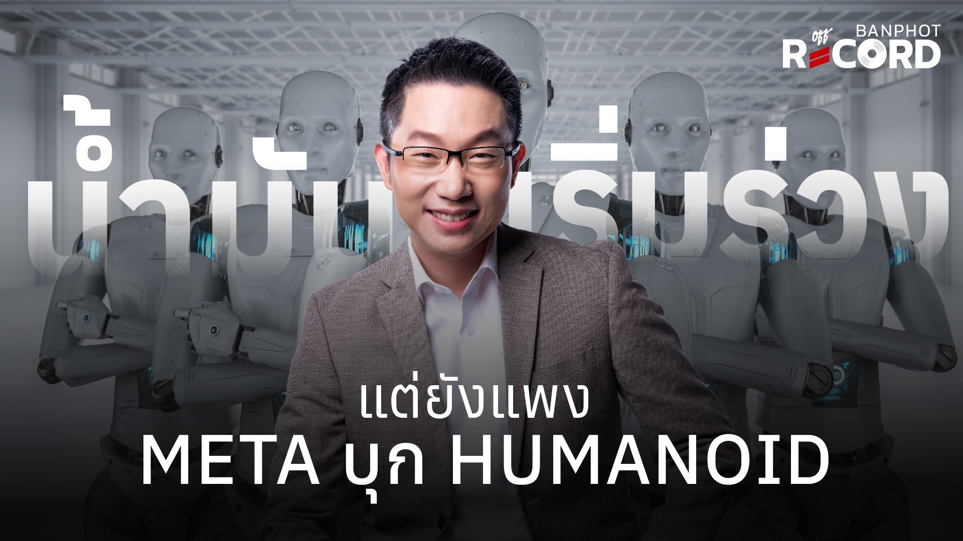 น้ำมันเริ่มร่วง แต่ยังแพง Meta บุก humanoid | OFF THE RECORD Ep.257
