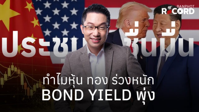 ประชุมชื่นมื่น ทำไมหุ้น ทอง ร่วงหนัก Bond yield พุ่ง | OFF THE RECORD Ep.268