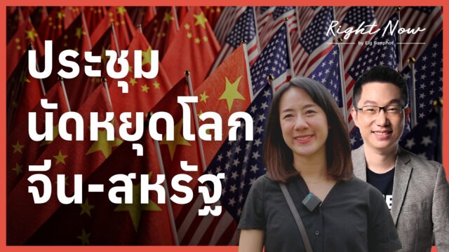 ประชุมนัดหยุดโลก จีน-สหรัฐฯ | Right Now Ep.1,672