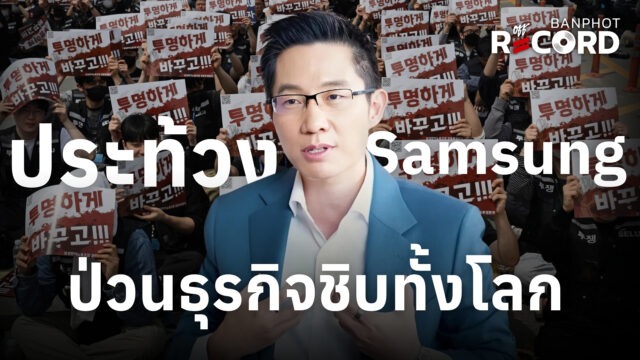 ประท้วง Samsung ป่วนธุรกิจชิบทั้งโลก | OFF THE RECORD Ep.273