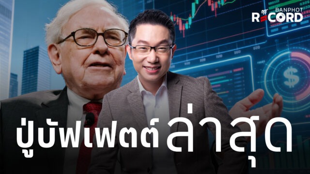 ปู่บัฟเฟตต์ ล่าสุด | OFF THE RECORD Ep.258