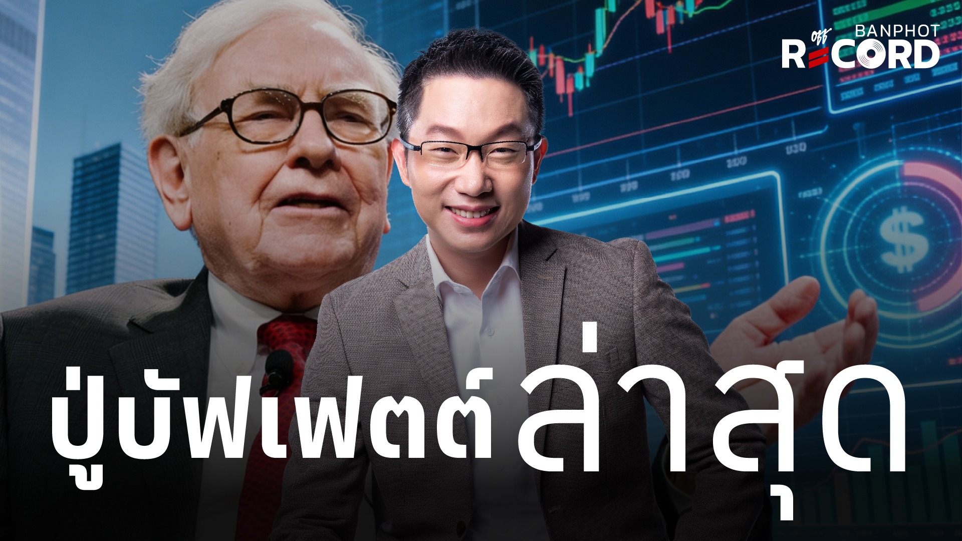 ปู่บัฟเฟตต์ ล่าสุด | OFF THE RECORD Ep.258