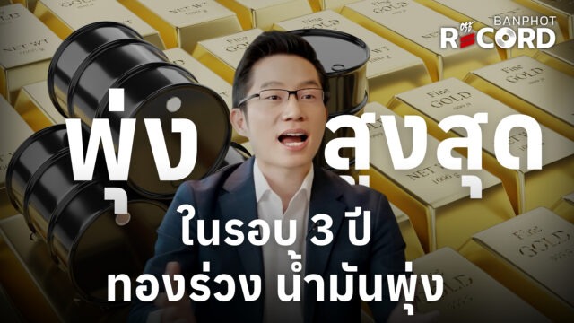 พุ่งสูงสุดในรอบ 3 ปี ทองร่วง น้ำมันพุ่ง | OFF THE RECORD Ep.265