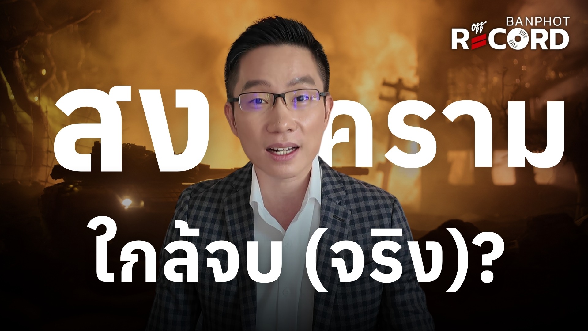 สงครามใกล้จบจริง? หุ้นวิ่งแรง ทองพุ่ง | OFF THE RECORD Ep.261
