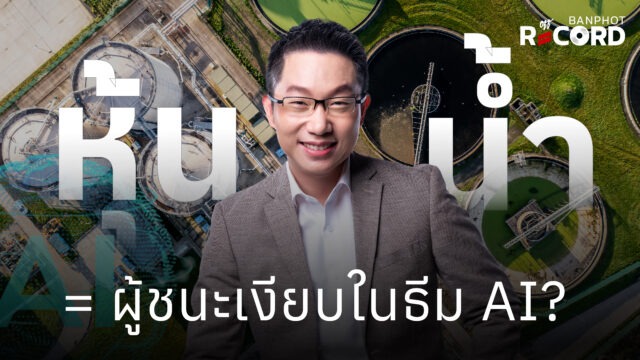 หุ้นน้ำ = ผู้ชนะเงียบในธีม AI? | OFF THE RECORD Ep.280