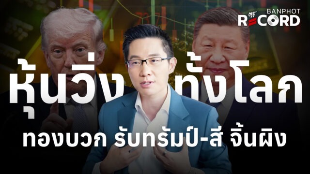 หุ้นวิ่งทั้งโลก ทองบวก รับทรัมป์-สี จิ้นผิง | OFF THE RECORD Ep.267