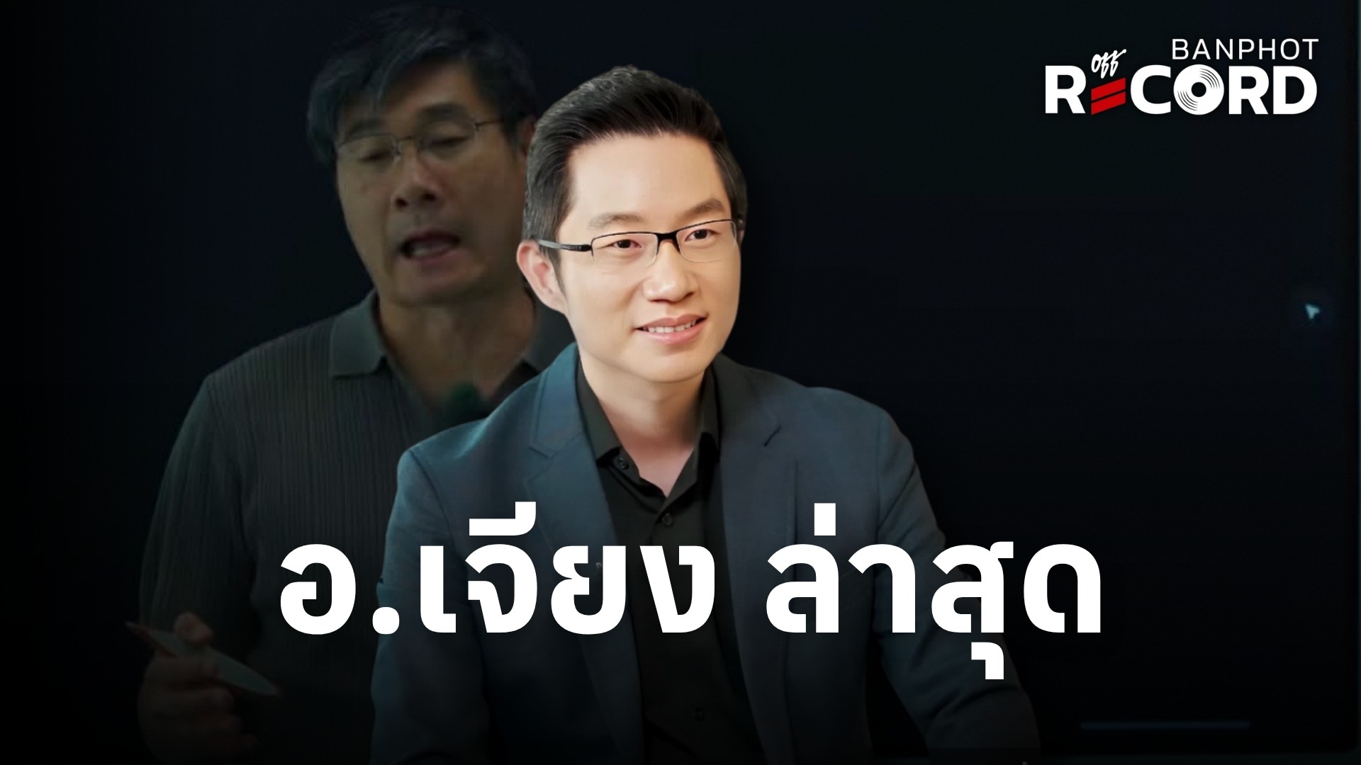 อ.เจียง ล่าสุด | OFF THE RECORD Ep.277