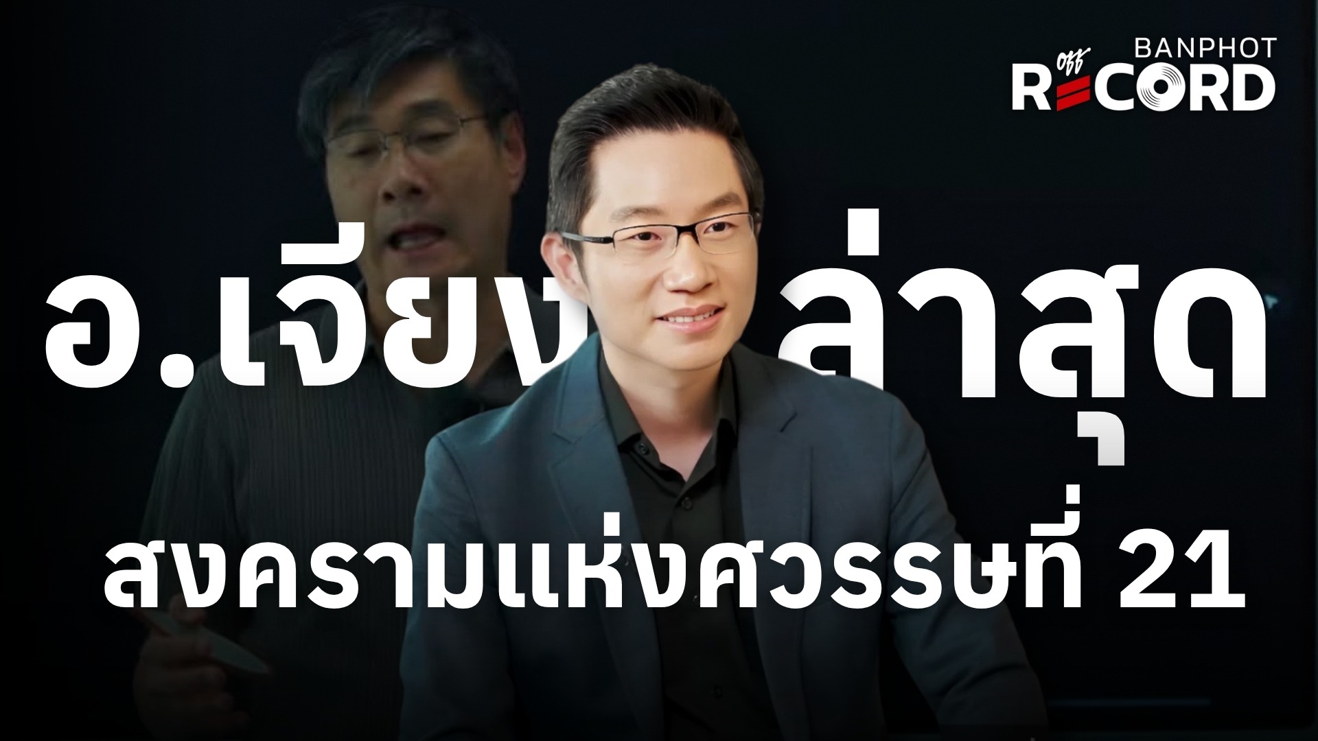 อ.เจียง ล่าสุด สงครามแห่งศวรรษที่ 21 | OFF THE RECORD Ep.260