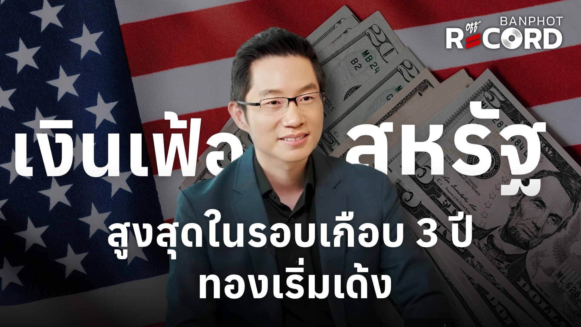 เงินเฟ้อสหรัฐสูงสุดในรอบเกือบ 3 ปี ทองเริ่มเด้ง | OFF THE RECORD Ep.279