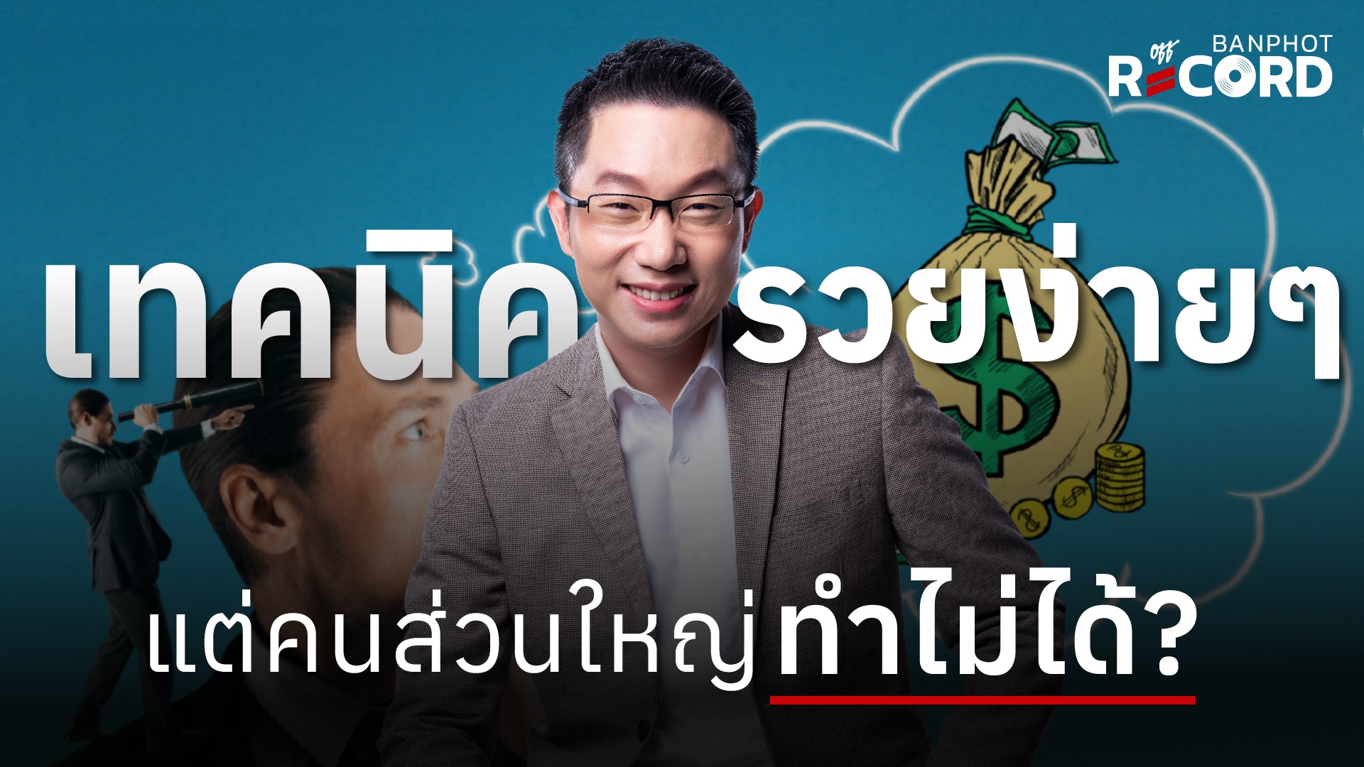 เทคนิครวยง่ายๆ... แต่คนส่วนใหญ่ทำไม่ได้? | OFF THE RECORD Ep.259