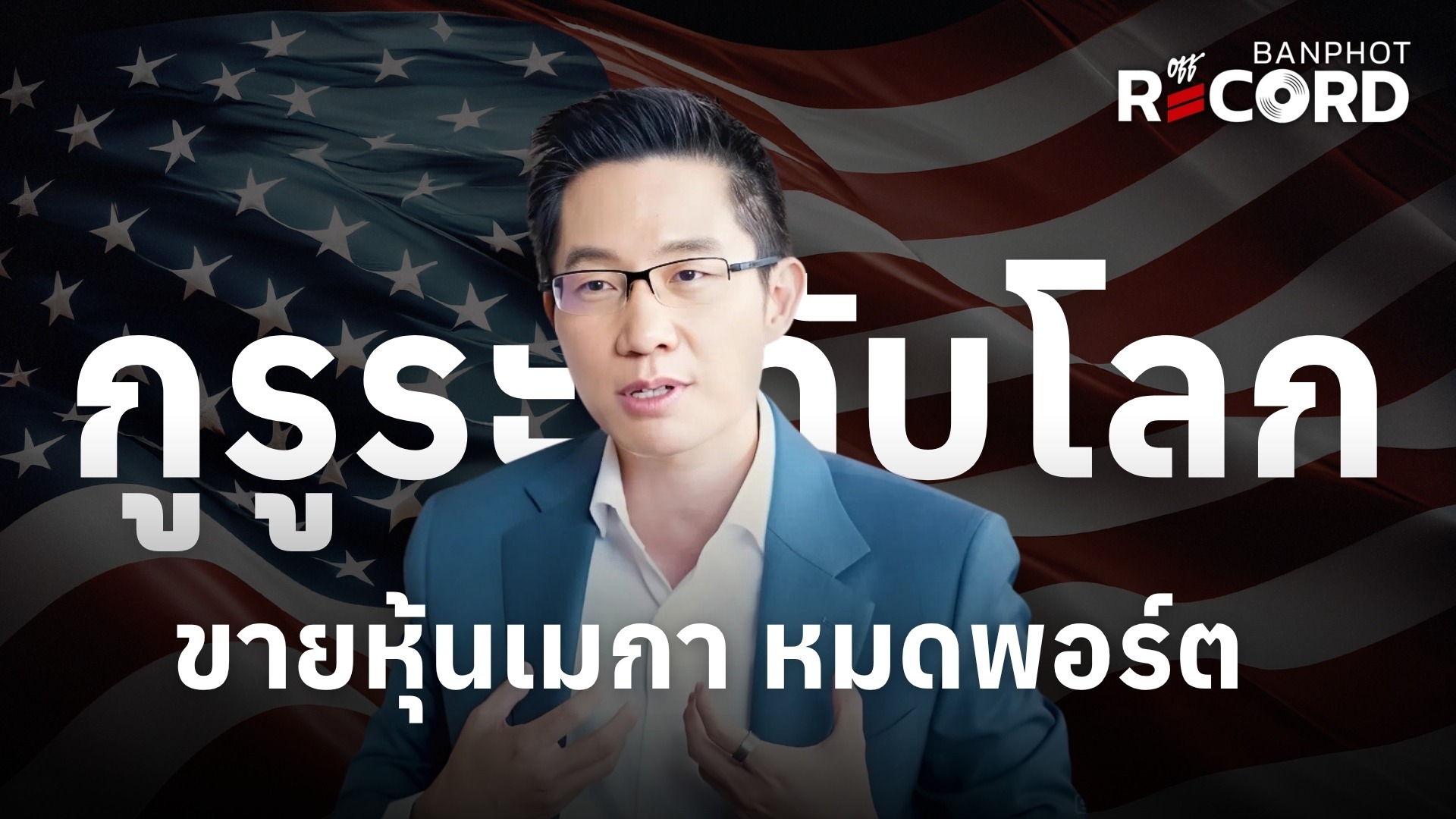 กูรูระดับโลก ขายหุ้นเมกา หมดพอร์ต | OFF THE RECORD Ep.300